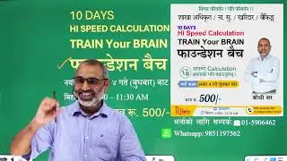 𝗛𝗜 𝗦𝗣𝗘𝗘𝗗 𝗖𝗔𝗟𝗖𝗨𝗟𝗔𝗧𝗜𝗢𝗡 ~ 𝟭𝟬 𝗗𝗔𝗬𝗦 𝙏𝙍𝘼𝙄𝙉 𝙔𝙊𝙐𝙍 𝘽𝙍𝘼𝙄𝙉 फाउन्डेशन बैच  जानकरीको लागि 01-5906462 / 9851197562