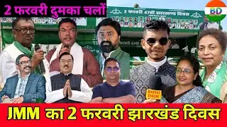 दुमका में JMM का 2 फरवरी 47वॉ झारखंड दिवस को लेकर।