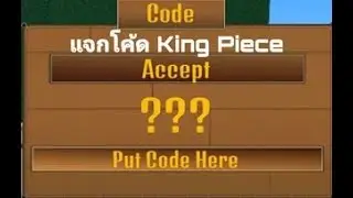 RoBlox : King Piece แจกCode (กดติดตามให้ผมด้วยนะครับ)