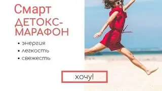 Марафон Смарт Детокс