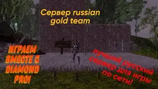 Арк по сети вместе с Diamond pro на сервере russian gold team!