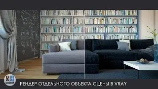 Vray render selected. Рендер любого отдельного объекта в сцене.