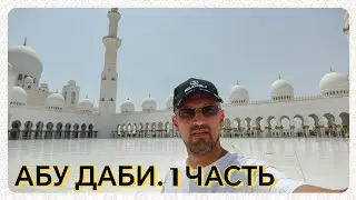 Шестой день в Эмиратах. Абу Даби - 1 часть | Белая Мечеть шейха Зайда |  Дворец президента