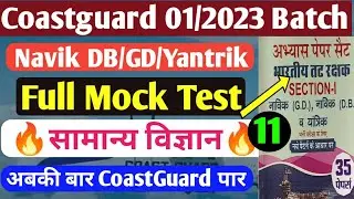 Coastguard navik db gd science Practice Test | Science Mock Test for Coastguard navik db gd yantrik
