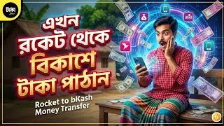রকেট থেকে বিকাশে টাকা পাঠানোর নিয়ম ২০২৫ | How to transfer money Rocket to bkash 2025