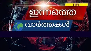 ഇന്നത്തെ പ്രധാന വാർത്തകൾ | Breaking News Malayalam - News Vision Live Online - 20th January 2026