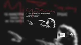 Γιώργος Νταλάρας - Εδώ Το Φως