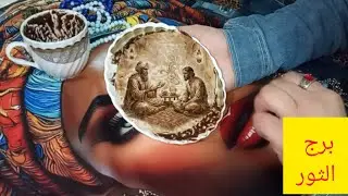 برج الثور ⚡ سر مخبا في قاع فنجانك سيغير مجرى حياتك ثلاث اخبار مفرحه ستطرك بابك قريبا رزق واسع 