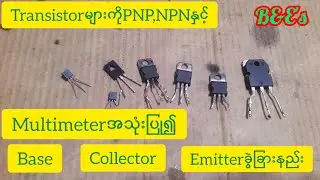 Multimeterကိုသုံး၍TransistorများကိုPNP,NPNနှင့်base,collector,emitterစသဖြင့်ခွဲခြားနည်း|