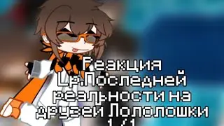 Реакция Lp.прследней реальности на друзей Лололошки [+3 гостя] [JDH,Дилан,???]