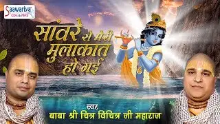 कृष्ण जन्माष्टमी स्पेशल भजन ! सांवरे से मेरी मुलाकात हो गई ! चित्र विचित्र जी महाराज ! HD Video Song