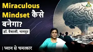 How to develop a Miraculous Mindset? | Dr. Vaishali, Mumbai | Dhyan Se Chamatkar