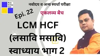 Epi. 22 Navodaya exam | LCM HCF लसावि आणि मसावि | स्वाध्याय भाग 2