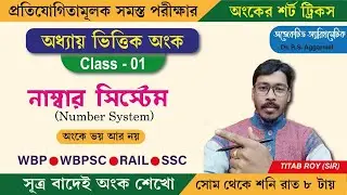 Number System Class - 01| R.S Aggarwal Math Book Solutions | Unique Short Tricks By - Titab Roy Sir