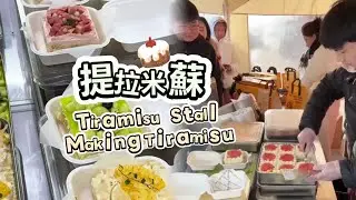 🔴LIVE🔴Tiramisu Stall&Making Tiramisu ，提拉米蘇工作室【直播完整版】20260122