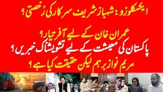 EXCLUSIVE: Hybrid regime ready to give PTI final offer? Pakistan's economy to get another shock?