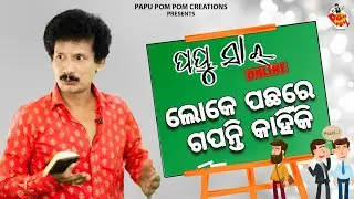 LOKE PACHHARE GAPANTI KAHINK II PAPU SIR ONLINE II POM POM II PAM PAM II PAPU POM POM CREATIONS II
