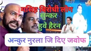  Ankur Narula जि दिए ✝️BIBLE से Direct जवफ।लोग हुवे हैरन्😂😂🙄🙄🙄
