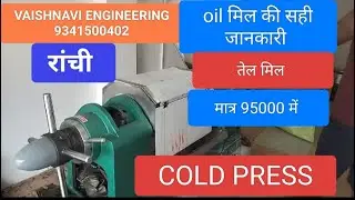 Oil Mill Oil Expeller Ranchi |सरसो तेल मिल मात्र 95000 में oil Expeller! Cold Press Oil Mill #ranchi