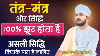 तंत्र-मंत्र और सिद्धि 100% झूठ होता है | असली सिद्धि किसके पास है जानिए | Swami Ranjeet 