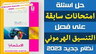 حل اسئلة امتحانات السنوات السابقة على فصل التنسيق الهرموني | احياء تالته ثانوى 2023 | إيمان حسن