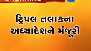 Ordinance on triple talaq approved by Union Cabinet - Zee 24 Kalak