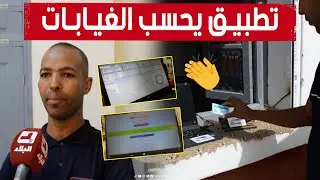 تلميذ من ولاية أدرار يطوّر منصة رقمية تحصي تأخرات وغيابات التلاميذ.. شاهدوا: