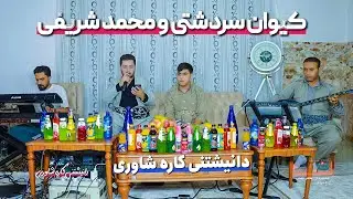 🎶 کیوان سەردەشتی و محەمەد شریفی | دانیشتنی کارە شاوری 2025 | تراک 9 | گەعدەی کوردی شاد 🎤💃