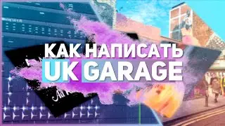 Как сделать UK GARAGE бит в западном стиле / Разбор бита в FL Studio 20