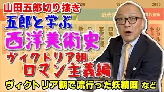 【美術史まとめ⑫・ヴィクトリア朝ロマン主義の画家】狂ったヴィクトリア朝の妖精画ブームは○○の影響！親殺しのダッド・変人フュースリ等【山田五郎 公認 切り抜き 美術解説 美術 美術史まとめ 大人の教養】