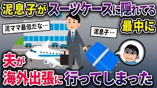 泥ママの命令でイッチ宅で泥棒中、スーツケースに隠れた泥息子→夫が気づかず海外出張に出かけてしまい…【2chスカっとスレ・ゆっくり解説】