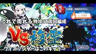 【東方ロストワード】【VS複霊B3妖夢】ステージ特攻持ち編成周回  運命値あり30コスト3ターン