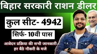 Bihar Sarkari Ration Dealer New Vacancy 2026 | Government Ration Dealer Recruitment 2026