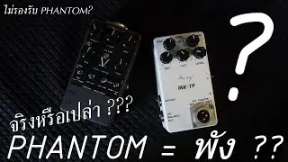 ปล่อยไฟ +48V Phantom มาเเล้ว d.i. จะพัง !!! จริงหรือไม่ มาดูกันครับ