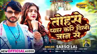 #aideo || तोहसे प्यार करेि दिलो जान से || #sarso lal || #bhojpuri love song || tohase Pyar Kari 