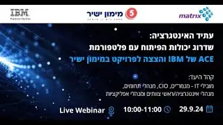 עתיד האינטגרציה: שדרוג יכולות הפיתוח עם פלטפורמת ה-ACE של IBM והצצה לפרויקט במימון ישיר