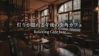 【チルジャズ】灯が揺れる午後の街角カフェ｜Relaxing Caf&eacute; Jazz｜Chill Jazz for Work & Study｜作業用｜勉強用｜夜ジャズ｜チル｜海外カフェ