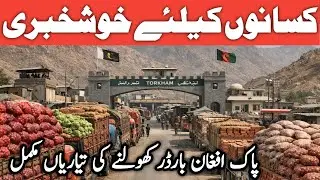 Pakistan&ndash;Afghanistan Torkham Border Opening Soon | Big Relief for Farmers | Potato Export Update