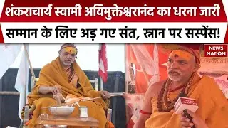 Shankaracharya Avimukteshwaranand Controversy: अविमुक्तेश्वरानंद का धरना जारी |प्रशासन से की ये मांग