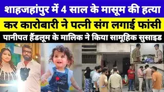 शाहजहांपुर में बेटे को जहर देकर पति-पत्नी ने फांसी लगाई | शाहजहांपुर सामूहिक सुसाइड केस | 