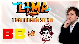 НС смотрит игру BetBoom vs Geek Slate | Lima Major 2023 | Групповой этап