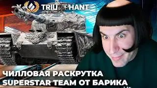 TRIUMPHANT | ПОСЛЕ КЕКСА С МУЖЧИНОЙ 7К+ СРЕДНЕГО? ЧИЛЛОВЫЙ ПОТОК. ЗВЁЗДНЫЙ СОСТАВ БАРИКА