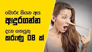 බොරු කියන අය  අදුරගන්න Tricks 8 ක් | Lie Detection EXPERT Shares 8 Shocking Secrets