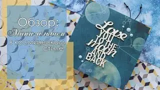 Мини- альбом в космическом стиле //  Mini- album in the space style