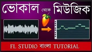 নিজের গানকে  মিউজিক-এ পরিবর্তন করুন এফ এল স্টুডিও তে । How to convert vocal to piano in FL studio