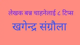 लेखक बन्न चाहनेका लागि ।