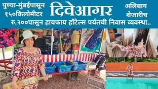 दिवेआगर येथील हाॕटेल्सचे रेट,रहाण्यासाठी चांगली सोय असलेली उत्तम निवडक निवास व्यवस्था