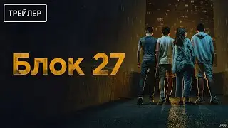 Блок 27 &middot; Русский Трейлер &middot; Сериал 2025 &middot; 1-й сезон