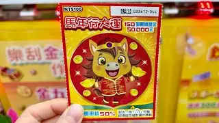 Scratch-off lottery tickets for the Year of the Horse &ndash; 50% chance of winning!!