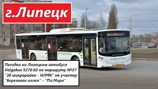 Поездка на автобусе Volgabus 5270.02(г.Липецк) по маршруту №27